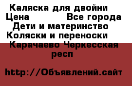 Каляска для двойни  › Цена ­ 6 500 - Все города Дети и материнство » Коляски и переноски   . Карачаево-Черкесская респ.